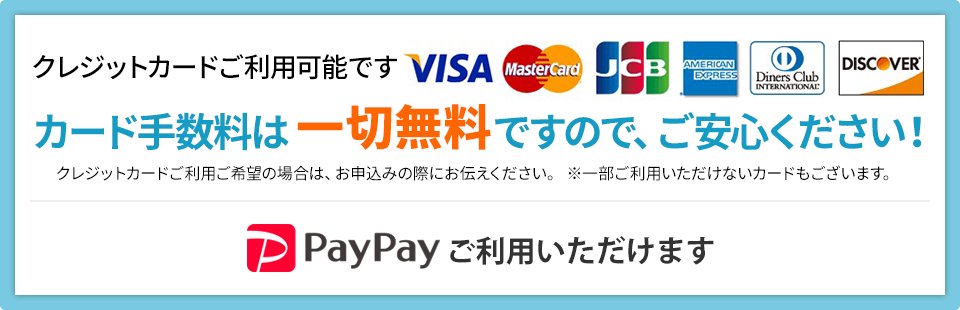 クレジットカードご利用可能です。カード手数料は一切無料ですのでご安心ください。クレジットカードご利用ご希望の場合は、お申し込みの際にお伝えください。